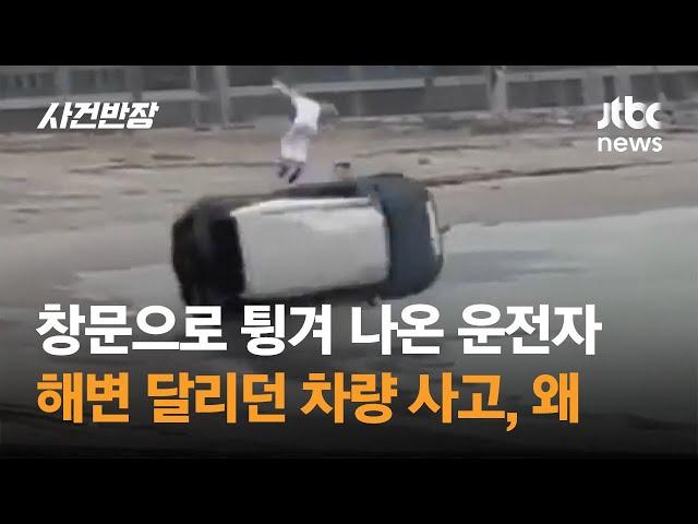 모래사장서 '데굴데굴'…창문으로 튕겨 나간 운전자의 '객기' / JTBC 사건반장