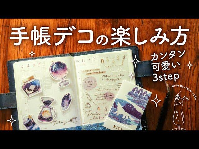 【カンタン・可愛い】手帳デコシールの楽しみ方 | 手帳タイムを楽しんでいく【手帳2024】