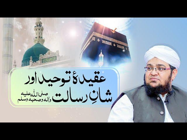 Aqeeda Toheed Aur Shan e Risalat | Huzoor ﷺ ki shan | Hamra Aqeeda | Mufti Qasim Attari