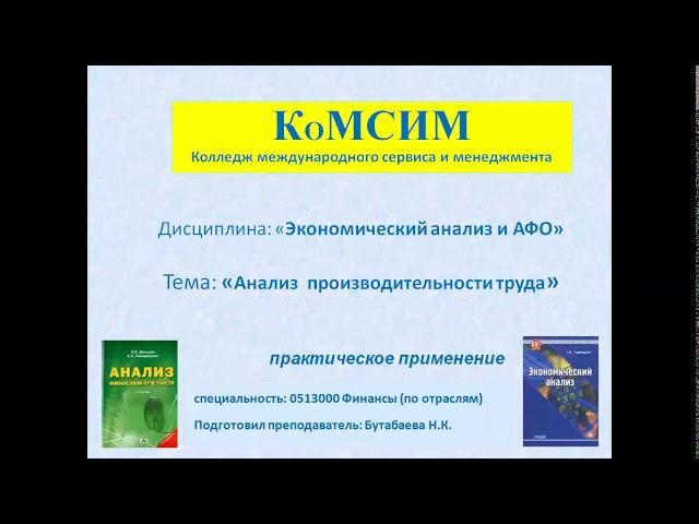 Производственная практика 3 курса по предмету: Экономический анализ и АФО