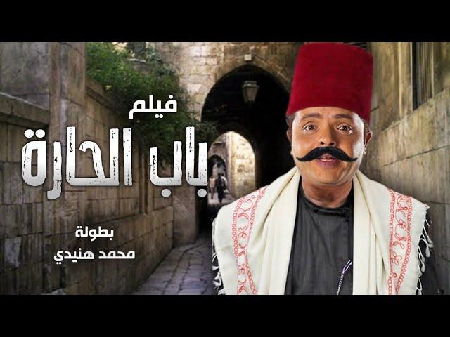 الفيلم الكوميدي" باب الحارة " بطولة النجم محمد هنيدي | ضحك هستيري 