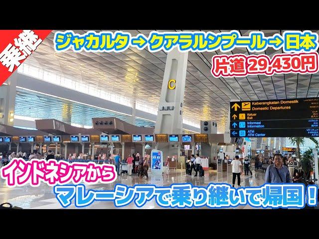 【乗継便！】ジャカルタからクアラルンプール→日本まで全部見せます！【案件の旅⑧】