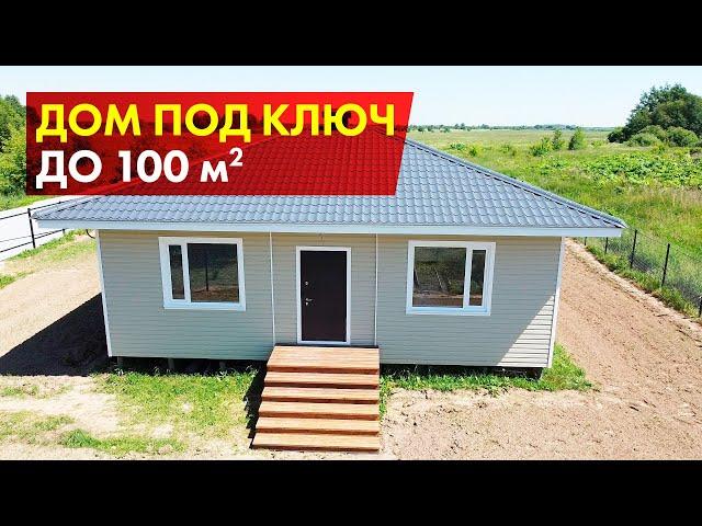 Каркасный одноэтажный дом под ключ 80м2 / Обзор каркасного одноэтажного дома под ключ