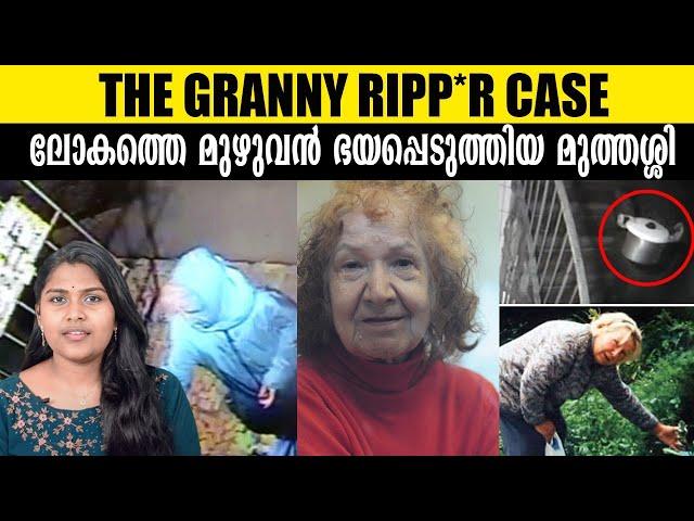 മനസാക്ഷിയെ നടുക്കുന്ന യഥാർത്ഥ സംഭവം | Granny Ripper | Wiki Vox Malayalam