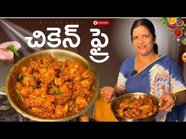 1 Kg చికెన్ తో అదిరిపోయే చికెన్ ఫ్రై రుచి చేశారంటే జన్మలో మరచిపోరు || Chicken Fry || Netra