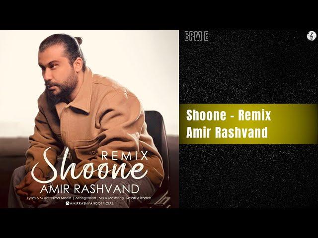 Amir Rashvand - Shoone (Remix) | ریمیکس آهنگ امیر رشوند - شونه