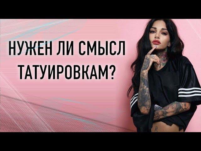 Нужен ли смысл тату? Значение татуировок. Баски о тату