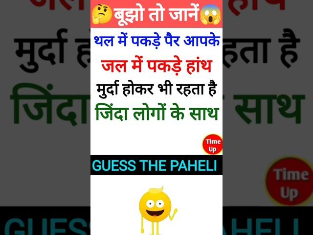 "दुनियां की सबसे मुश्किल Paheli!  Unique Riddles!" #paheli #paheliguru #shorts