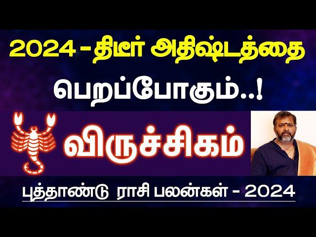 விருச்சிகம் - 2024 - திடீர் அதிஷ்டத்தை பெறப்போகும் | புத்தாண்டு பலன் | new year palan - viruchigam