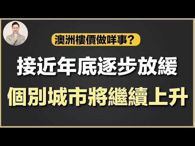 澳洲買樓 | 澳洲樓價做咩事？