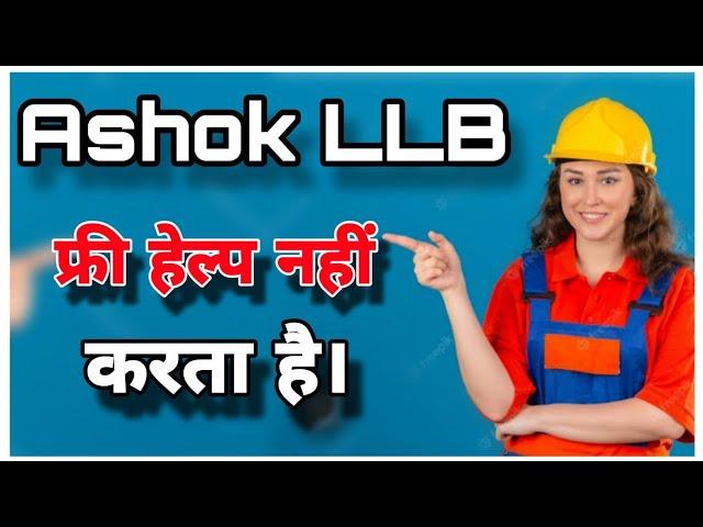 Ashok LLB फ्री हेल्प नहीं करता है। AshokLLB free advice.#ashok llb shorts#ashokllbbook
