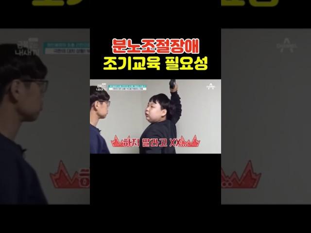 분노조절장애 조기교육이 중요한 이유 #shorts