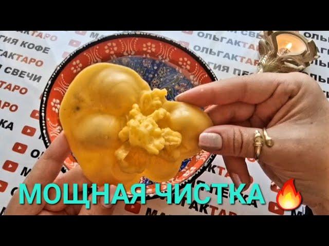 МОЩНАЯ ЧИСТКА АУРЫ ЭНЕРГЕТИКИ ЗДОРОВЬЯ ОТЛИВКА ВОСКОМ