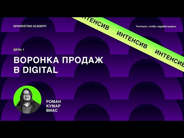 Интенсив, день 1. Воронка продаж в digital