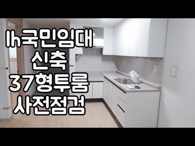 [성장일기vlog] lh 국민임대 37형 신축 투룸 사전점검 | 눈물나는 내 집 찾기 프로젝트