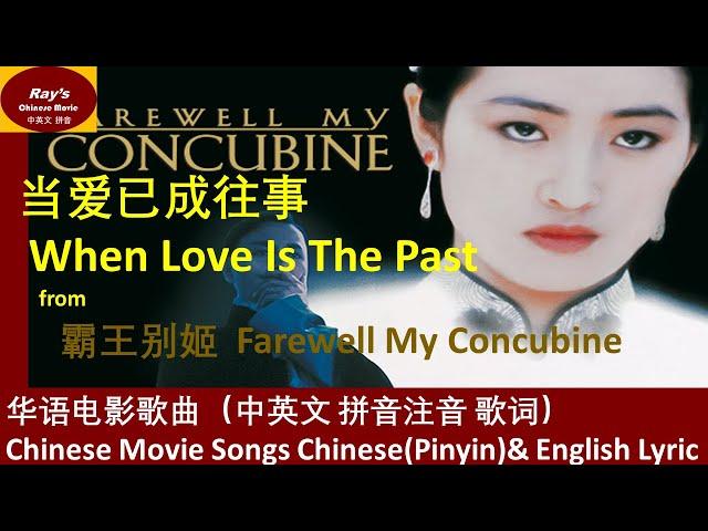 【华语电影主题歌】Chinese Movie Song with English/Chinese Lyric(Pinyin)  当爱已成往事 When Love is Bygone 中英文歌词（拼音）