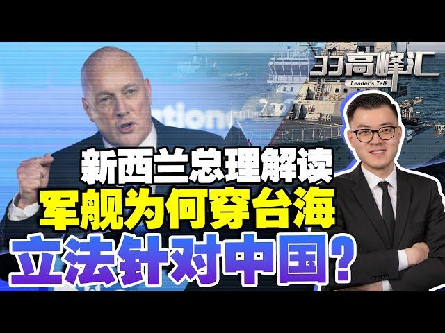 新西兰《反外国干预法》针对中国？总理独家回应：军舰过台海 不怕中国经济报复 仍希望明年访华！ | 新西兰33中文台