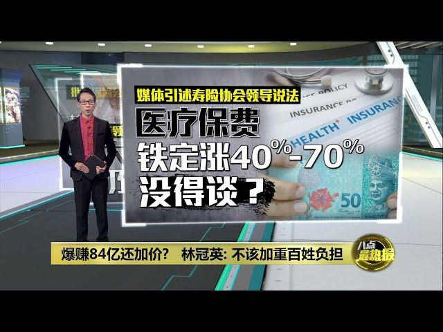 爆赚84亿还加价?   林冠英: 不该加重百姓负担 | 八点最热报 04/12/2024