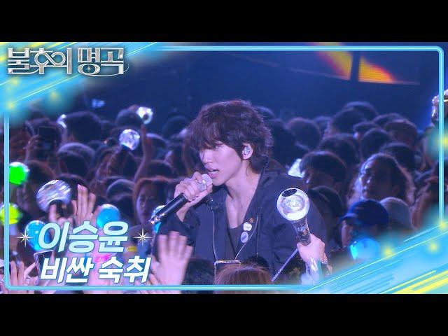 [선공개] 이승윤-비싼 숙취 [불후의 명곡2 전설을 노래하다/Immortal Songs 2] | KBS 방송
