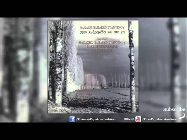 Θανάσης Παπακωνσταντίνου - Άστρο Του Πρωινού - Official Audio Release