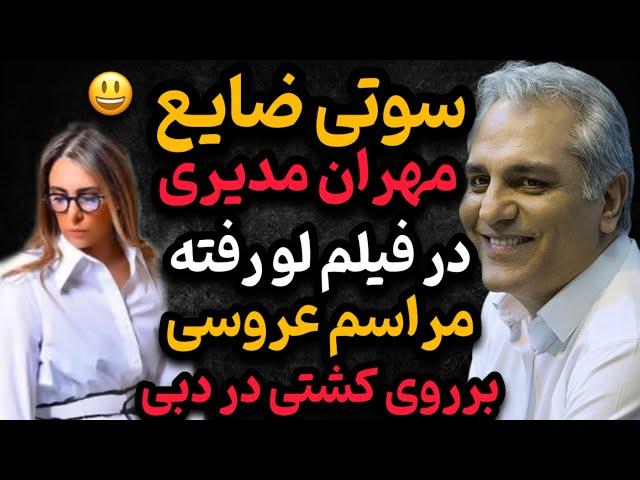 عروسی فوق لاکچری مهران مدیری: فیلم‌های لو رفته و رازهای شگفت‌انگیز پشت پرده این عروسی!