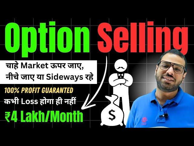 Zero Loss Option Selling Strategy | लाखो में भी कोई नहीं सिखाएगा ये Setup #optionselling