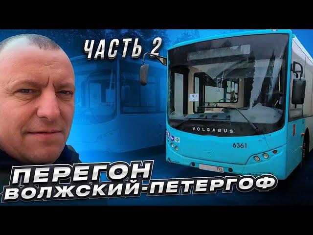 Перегон Автобуса Часть 2 Волжский-Петергоф