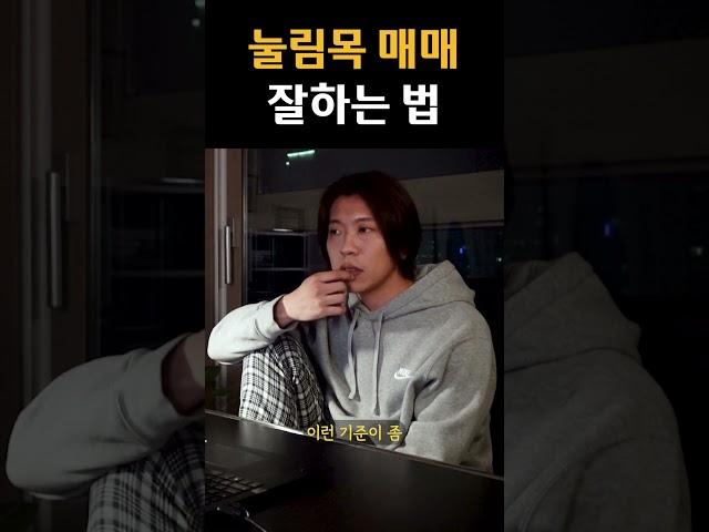 눌림목 매매 잘하는 법