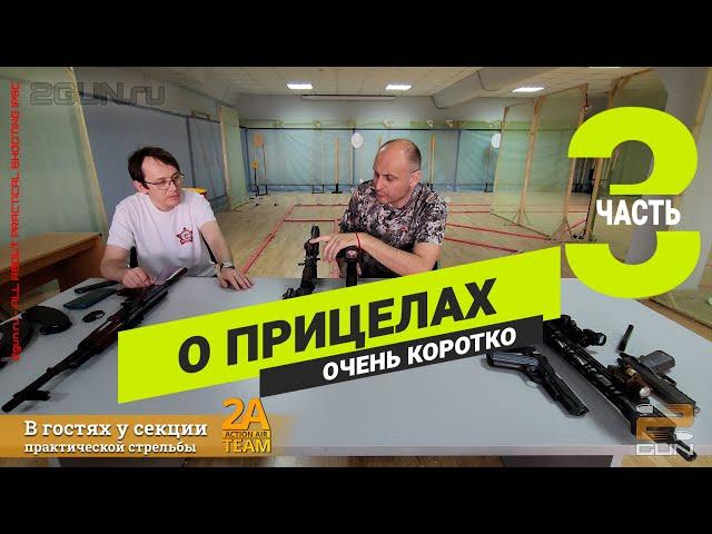 "AR vs AK в IPSC" (Часть 3) - Про прицелы кратко