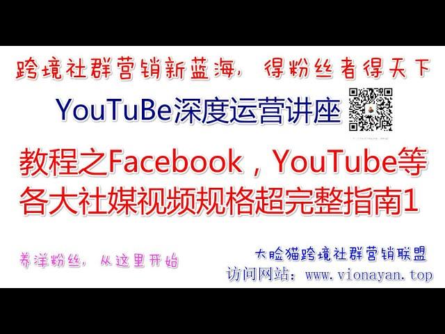 YouTube运营教程之Facebook，YouTube等各大社媒视频规格超完整指南1