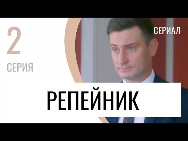 Сериал Репейник 2 серия - Мелодрама / Лучшие фильмы и сериалы