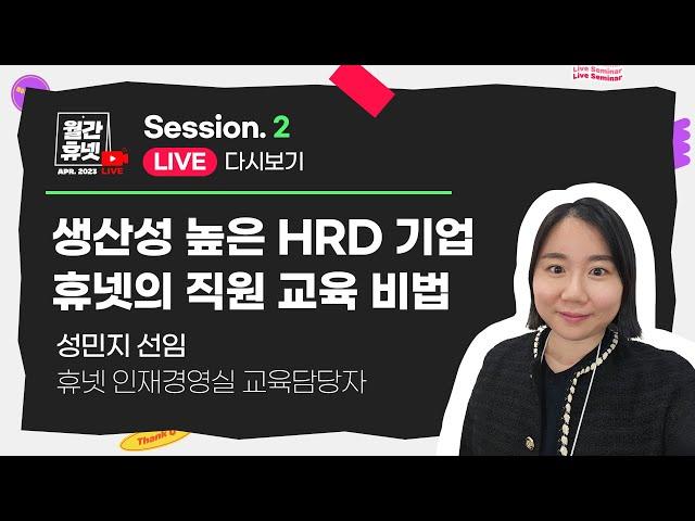 생산성 높은 HRD 기업 휴넷의 직원 교육 비법 알려드림 #월간휴넷