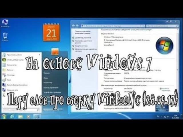Пару слов про сборку WinRoNe (28.09.17) на основе Windows 7 | Алексей Лещенко (Перезалив)