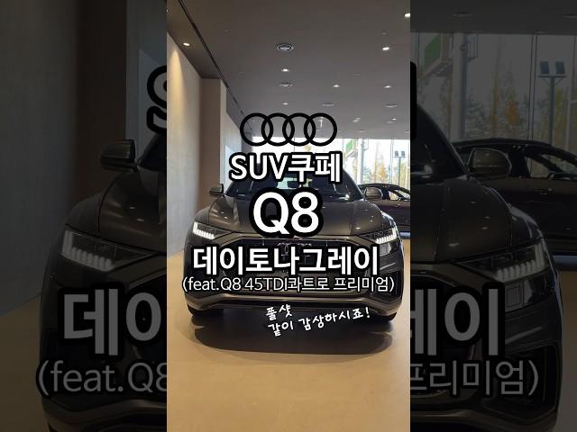 아우디 Q8 대형SUV쿠페!! #아우디 #Q8그레이 #아우디조은혜 #아우디서수원전시장