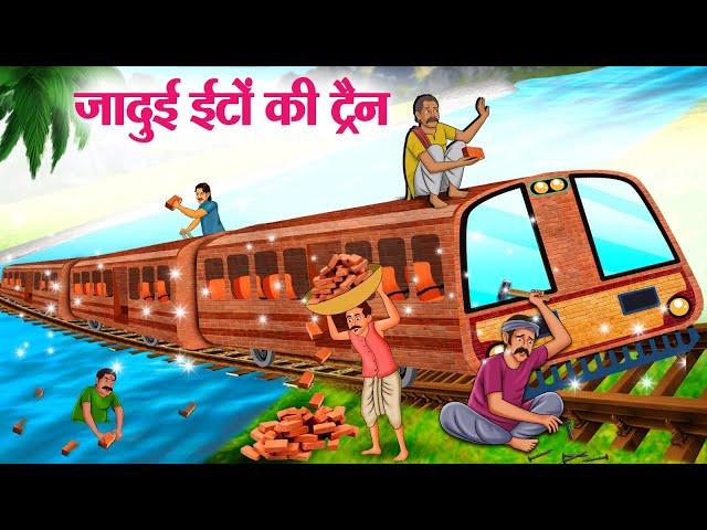 जादुई ईटों की ट्रैन | Hindi Kahaniya | Moral Stories | Bedtime Stories | Story In Hindi