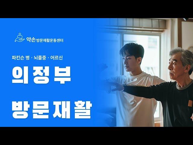 의정부 방문재활, 약손방문재활운동센터