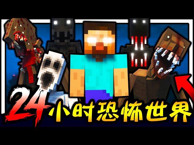 Minecraft 超恐怖世界生存24小时！！！千万别自己一个人玩！！！充满未知的恐怖怪物世界该如何生存！？