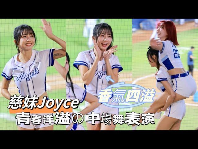 台湾プロ野球【富邦悍將】#Joyce#慈妹(Fubon Angels)週五平日場｜青春洋溢散發嫵媚風情,一壘側中場舞蹈表演2024/09/13 [4K60P]