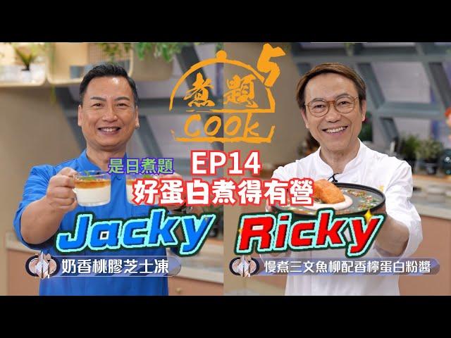 【煮題COOK 5】EP14 好蛋白煮得有營｜Ricky‍慢煮三文魚柳香檸蛋白粉醬｜Jacky‍桃膠奶香芝士凍｜零失敗食譜｜星期一至五晚8:30 PM｜好好制作｜HOY TV