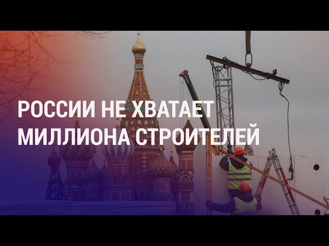 Дефицит строителей в России на фоне войны. Мигранты в единой базе о россиянах | НОВОСТИ