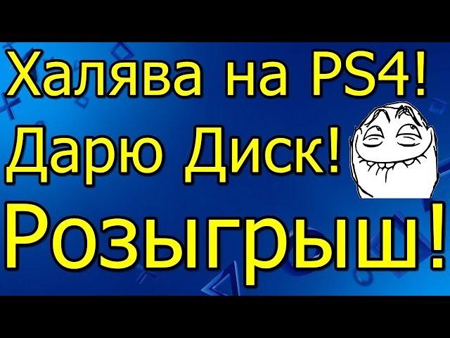 Халява на PS4 Дарю Диск Розыгрыш!