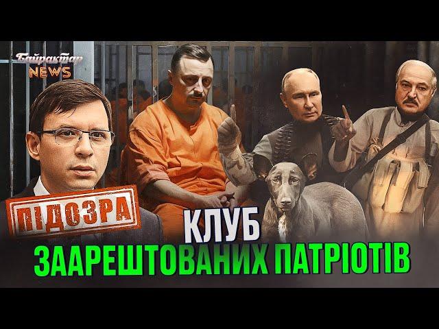 Клуб заарештованих патріотів. Байрактар News