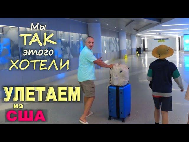 Улетаем в отпуск! У нас ПРАЗДНИК - 8 лет каналу Funny 4! Летим в райское место / Путешествие из США