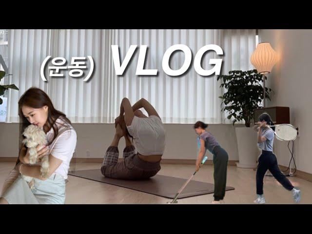 넘치는 활동량 주의 Vlog | 요가강사 | 나만의 아지트 헬스장 | 골프레슨 시작! | 테니스 | 대부도 당일치기 | 내가 좋아하는 걸로 채우는 일상