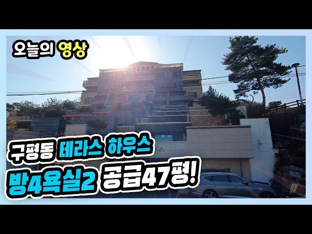 [매물번호 4015] 구미시 구평동 공동주택 매매 분양면적 47평 전용 35.7평 테라스하우스