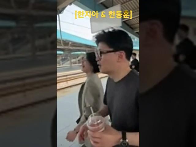 한동훈.한지아 남매 기차역에서 다시만났다 ''다모이구만 빨리갈것처럼 얘기해놓고선ㅋㅋㅋ''