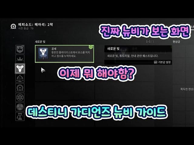 같이 따라해보는 유입 뉴비 튜토리얼 가이드 - 이제 뭐 해야함? [데스티니 가디언즈]