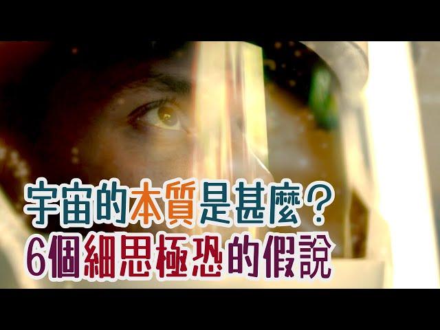 【國語】宇宙的本質是甚麼？6個細思極恐並難以反駁的假說：單電子宇宙假說、蓋亞假說、決定論、隨機量子宇宙、虛擬宇宙假說、農場主假說