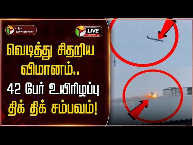 BREAKING | வெடித்து சிதறிய விமானம்.. 42 பேர் உயிரிழப்பு - திக் திக் சம்பவம்! | Kazakhstan Flight