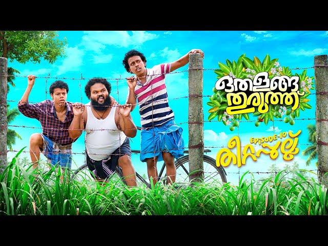 Othalanga Thuruthu | Episode 10 | തീറ്റപ്പുല്ല് | Chapter - 1 | Web Series